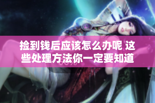 捡到钱后应该怎么办呢 这些处理方法你一定要知道