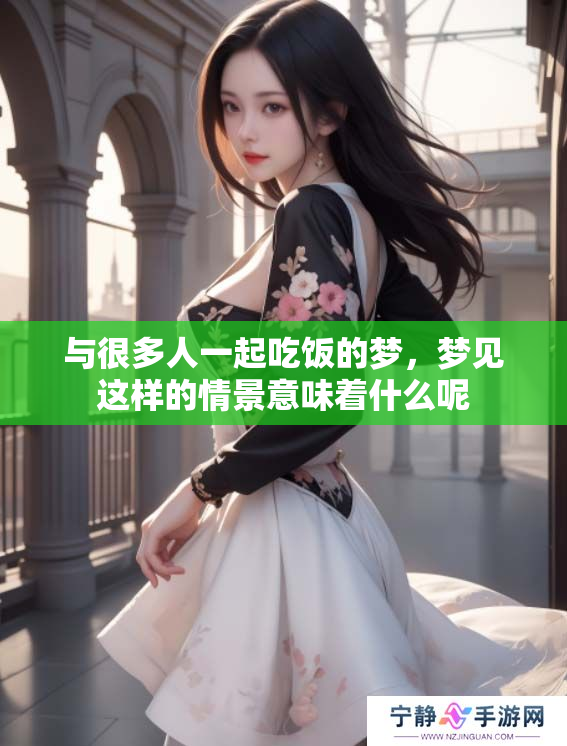 与很多人一起吃饭的梦，梦见这样的情景意味着什么呢