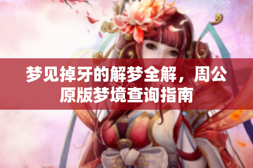 梦见掉牙的解梦全解，周公原版梦境查询指南