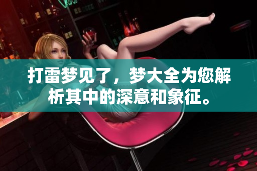 打雷梦见了，梦大全为您解析其中的深意和象征。