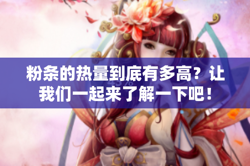 粉条的热量到底有多高？让我们一起来了解一下吧！
