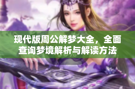 现代版周公解梦大全，全面查询梦境解析与解读方法