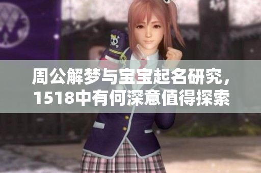 周公解梦与宝宝起名研究，1518中有何深意值得探索