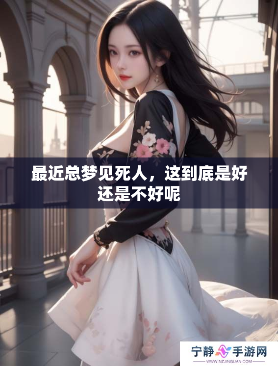 最近总梦见死人，这到底是好还是不好呢