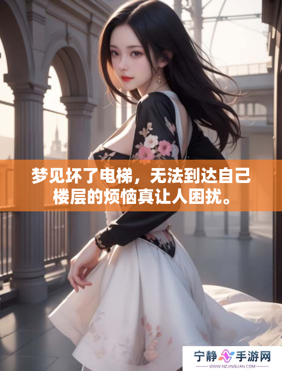 梦见坏了电梯，无法到达自己楼层的烦恼真让人困扰。