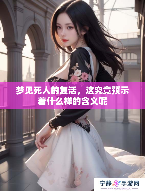 梦见死人的复活，这究竟预示着什么样的含义呢