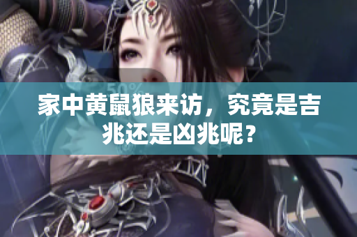 家中黄鼠狼来访，究竟是吉兆还是凶兆呢？