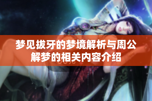 梦见拔牙的梦境解析与周公解梦的相关内容介绍
