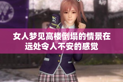 女人梦见高楼倒塌的情景在远处令人不安的感觉