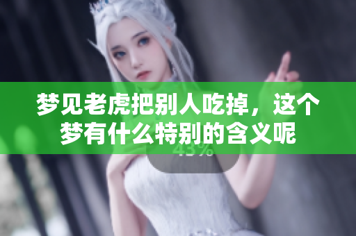 梦见老虎把别人吃掉，这个梦有什么特别的含义呢