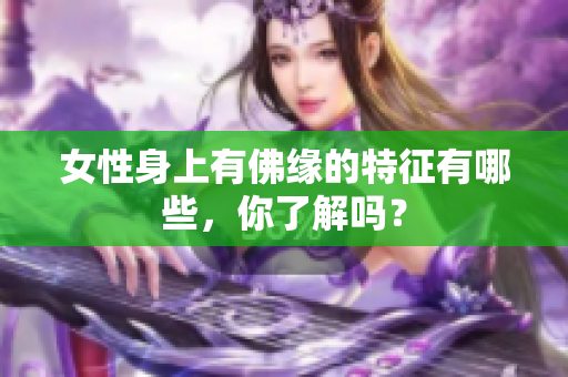 女性身上有佛缘的特征有哪些，你了解吗？
