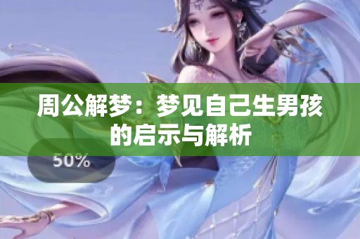 周公解梦：梦见自己生男孩的启示与解析