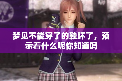 梦见不能穿了的鞋坏了，预示着什么呢你知道吗
