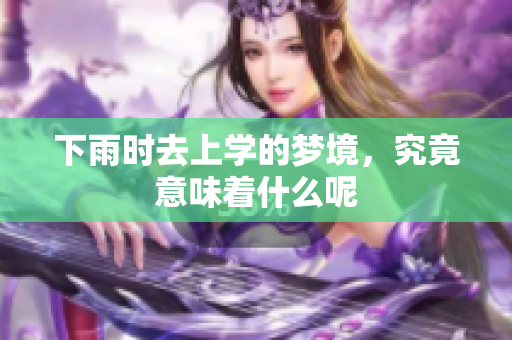 下雨时去上学的梦境，究竟意味着什么呢