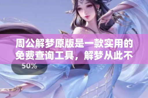 周公解梦原版是一款实用的免费查询工具，解梦从此不再难