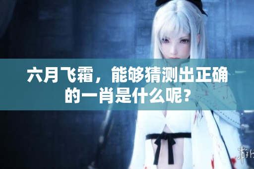 六月飞霜，能够猜测出正确的**是什么呢？