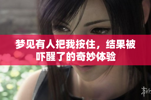 梦见有人把我按住，结果被吓醒了的奇妙体验