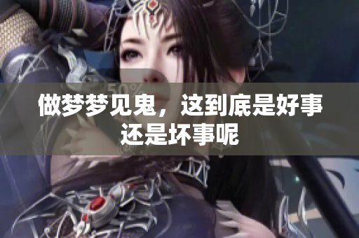 做梦梦见鬼，这到底是好事还是坏事呢