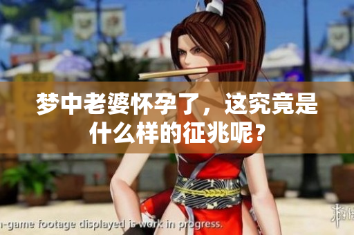 梦中老婆怀孕了，这究竟是什么样的征兆呢？