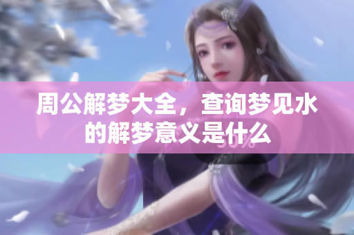 周公解梦大全，查询梦见水的解梦意义是什么