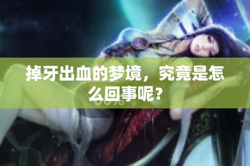 掉牙出血的梦境，究竟是怎么回事呢？