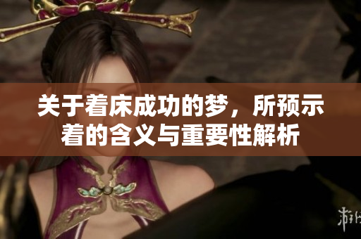 关于着床成功的梦，所预示着的含义与重要性解析