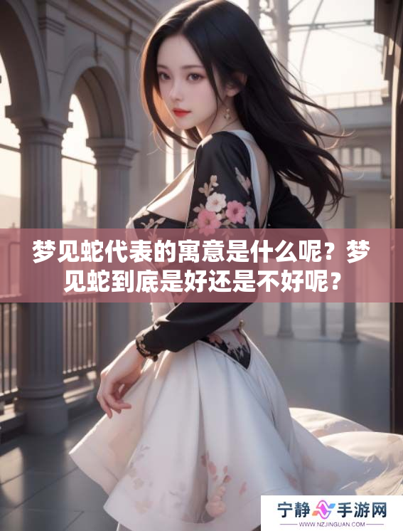 梦见蛇代表的寓意是什么呢？梦见蛇到底是好还是不好呢？