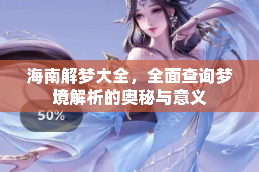 海南解梦大全，全面查询梦境解析的奥秘与意义