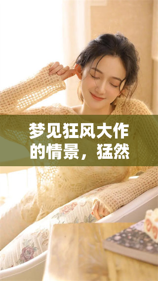 梦见狂风大作的情景，猛然吹到了家里，这样的梦寓意着什么呢