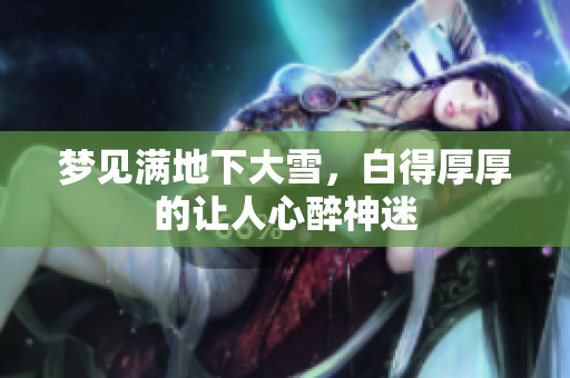 梦见满地下大雪，白得厚厚的让人心醉神迷