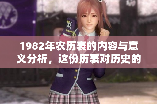1982年农历表的内容与意义分析，这份历表对历史的影响不容忽视