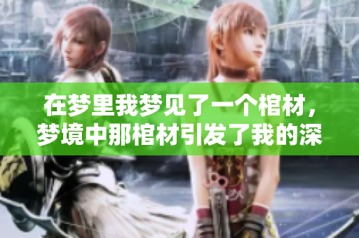 在梦里我梦见了一个棺材，梦境中那棺材引发了我的深思