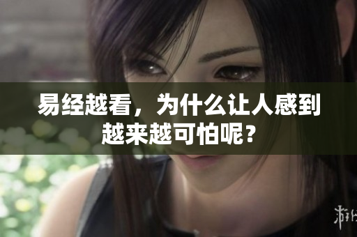 易经越看，为什么让人感到越来越可怕呢？