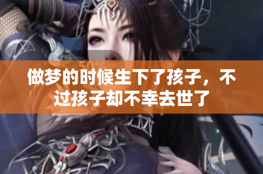 做梦的时候生下了孩子，不过孩子却不幸去世了