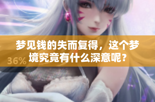 梦见钱的失而复得，这个梦境究竟有什么深意呢？