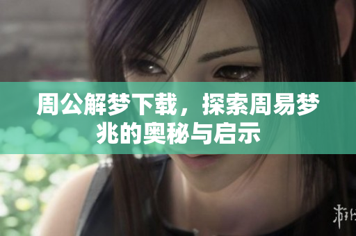 周公解梦下载，探索周易梦兆的奥秘与启示