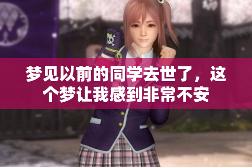 梦见以前的同学去世了，这个梦让我感到非常不安