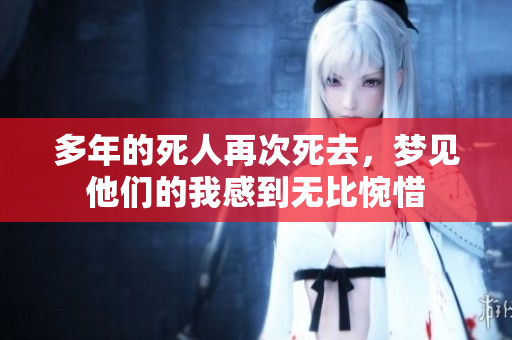 多年的死人再次死去，梦见他们的我感到无比惋惜