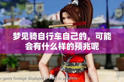 梦见骑自行车自己的，可能会有什么样的预兆呢