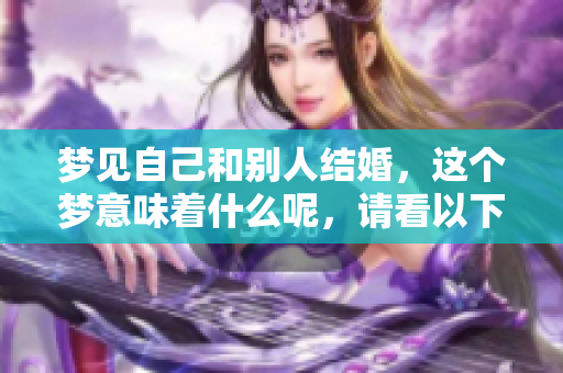 梦见自己和别人结婚，这个梦意味着什么呢，请看以下解析