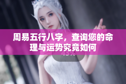 周易五行八字，查询您的命理与运势究竟如何