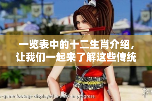 一览表中的十二生肖介绍，让我们一起来了解这些传统文化象征吧