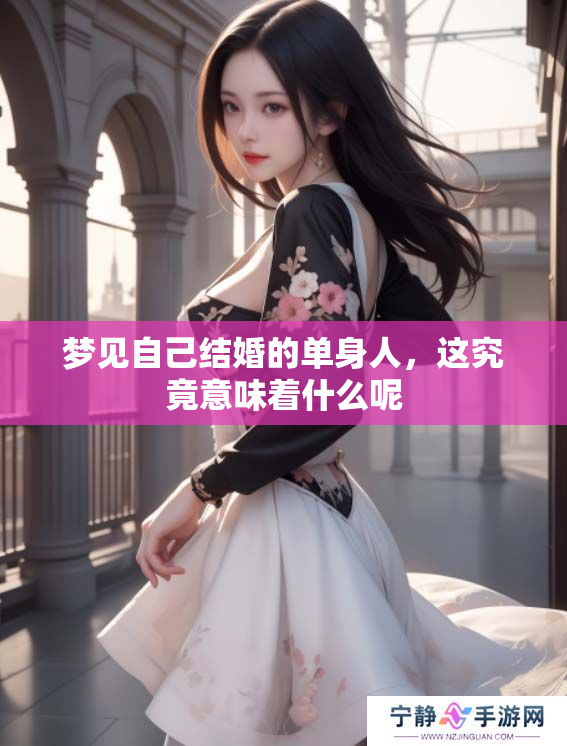 梦见自己结婚的单身人，这究竟意味着什么呢