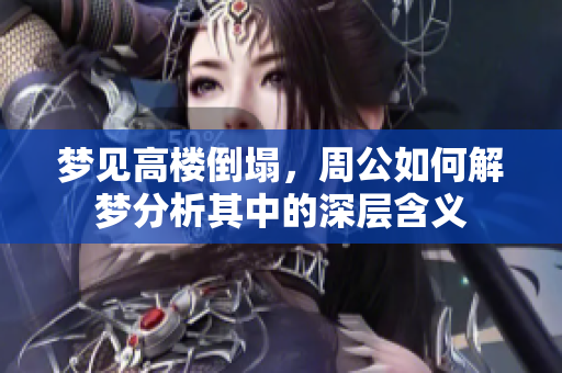 梦见高楼倒塌，周公如何解梦分析其中的深层含义