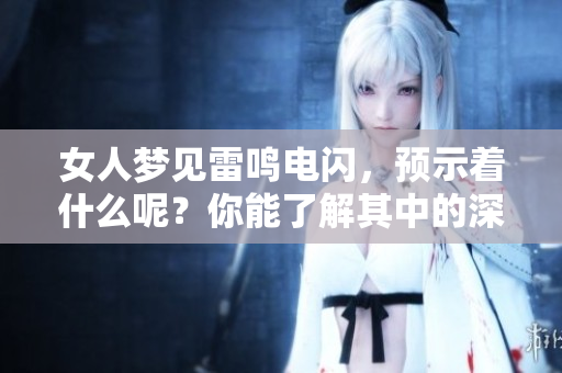 女人梦见雷鸣电闪，预示着什么呢？你能了解其中的深意吗？