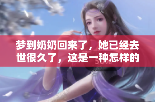 梦到奶奶回来了，她已经去世很久了，这是一种怎样的体验