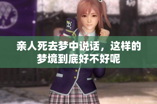 亲人死去梦中说话，这样的梦境到底好不好呢