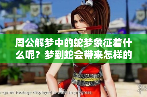 周公解梦中的蛇梦象征着什么呢？梦到蛇会带来怎样的启示呢？