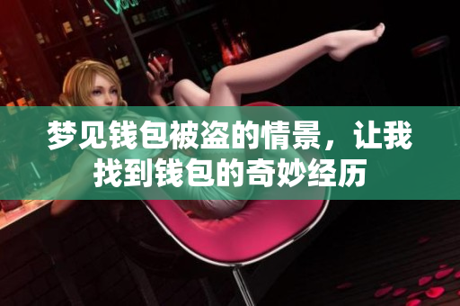 梦见钱包被盗的情景，让我找到钱包的奇妙经历