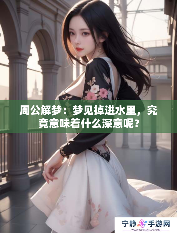 周公解梦：梦见掉进水里，究竟意味着什么深意呢？